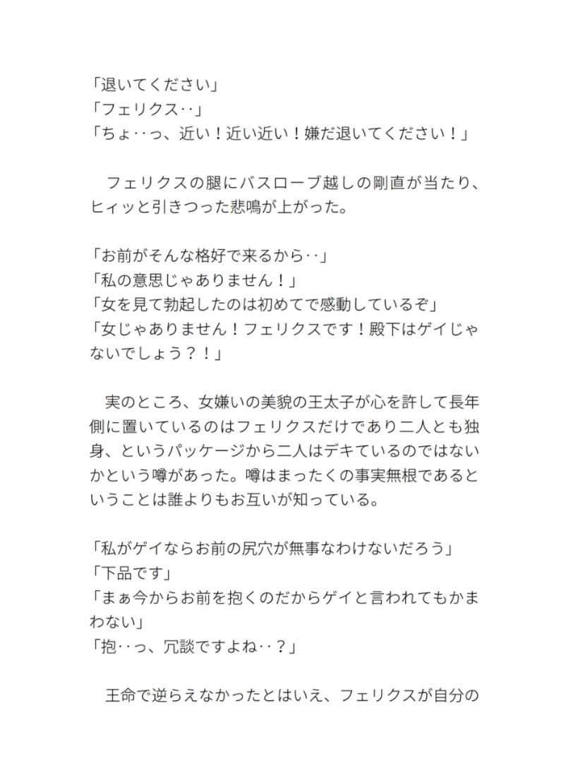 女嫌いの王太子をどうにか結婚させようとしてたら「お前が女になって世継ぎを産んでくれ」と王命で女体化させられて種付けセックスされる側近の話