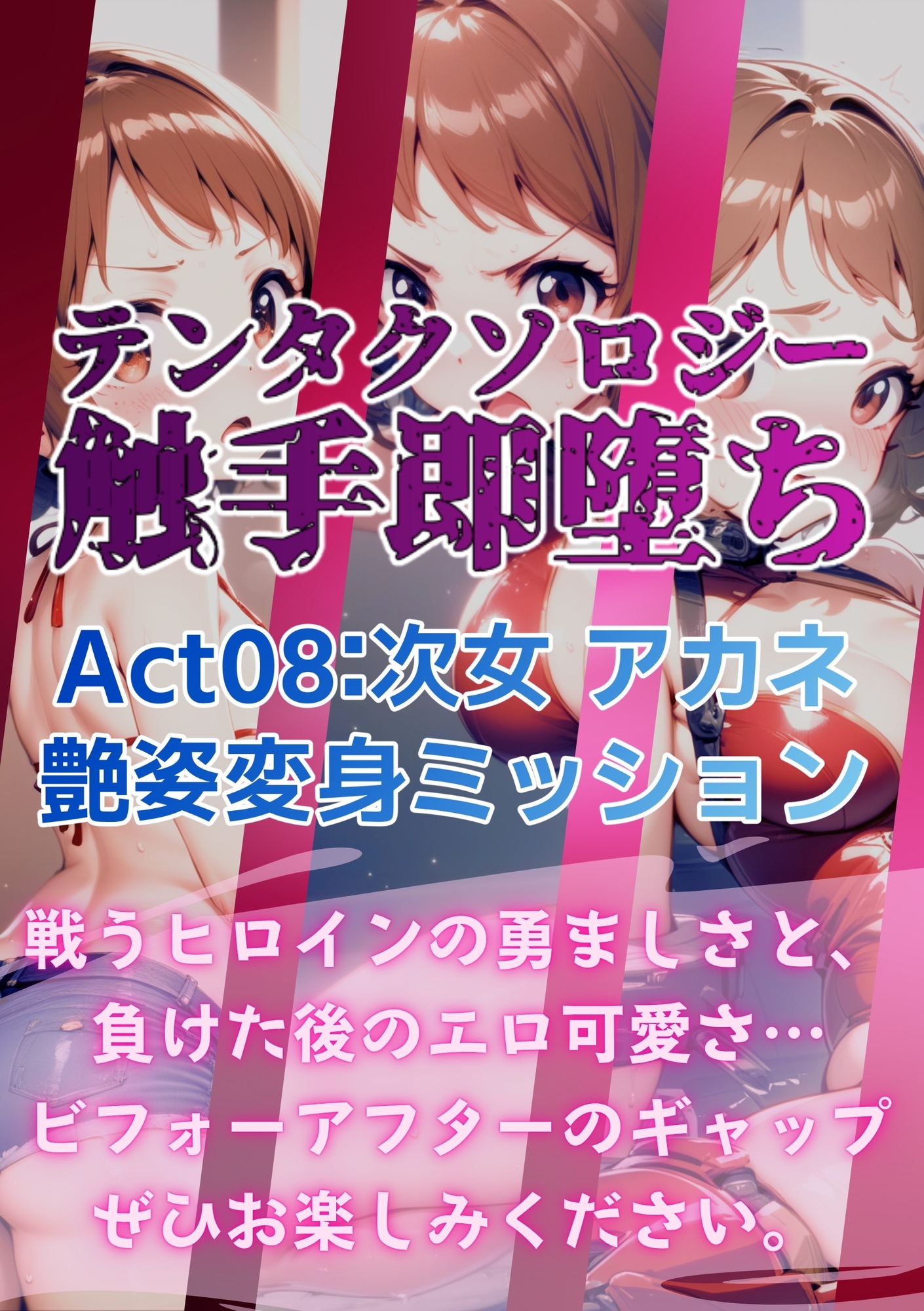 テンタクソロジー Act08:次女 アカネ 艶姿変身ミッション 画像9