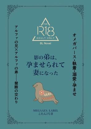影の弟は、孕ませられて妻になった