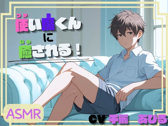 使い魔くんに癒される！