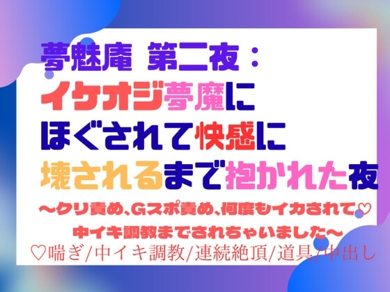 夢魅庵 第二夜:イケオジ夢魔にほぐされて快感に壊されるまで抱かれた夜〜クリ責め、Gスポ責め、何度もイカされて♡ 中イキ調教までされちゃいました〜