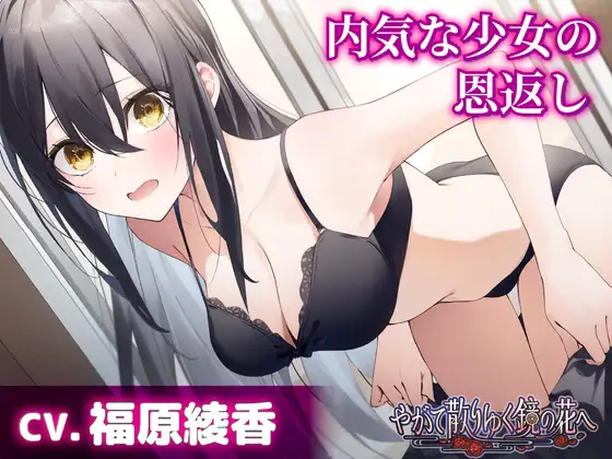 【CV.福原綾香】内気な少女の恩返し【耳かき・耳のオイルマッサージ】~『やがて散りゆく鏡の花へ』ASMR雨霧美優編~