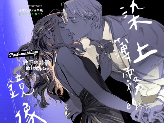 染上薄霧的鏡像 染上薄霧的鏡像