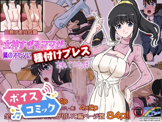 【ボイスコミック】女神すぎるママが隣のオヤジに種付けプレスされていた件