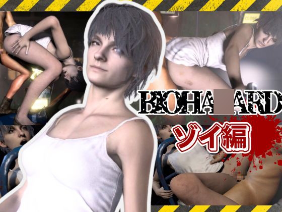 バイオ7、ゾイの大冒険。ゾンビが歩くこの荒廃した世界でのサバイバルセックス