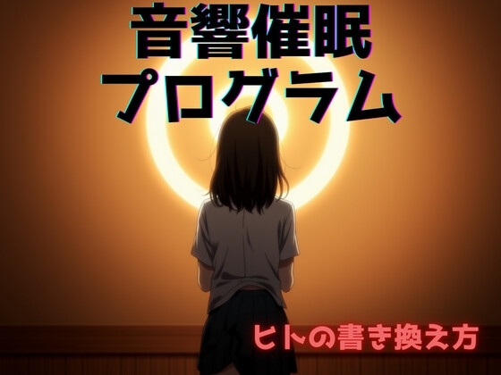 音響催眠プログラム:ヒトの書き換え方