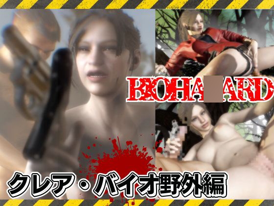 バイオ2のクレアが野外でカーセク!?ゾンビに襲われてる所を助けられ、そのままイチャラブエッチ!な動画総集編