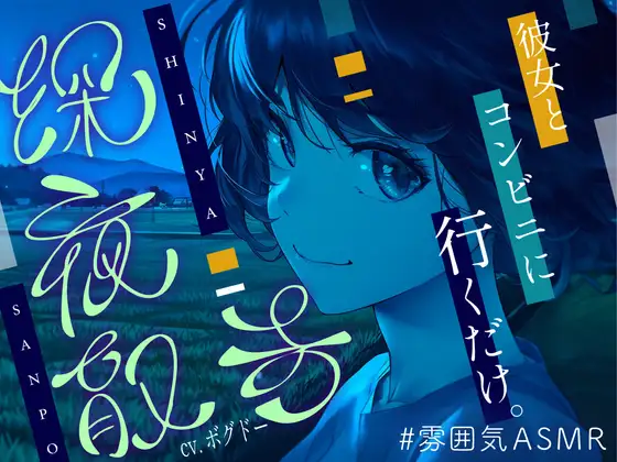 【全年齢向け/癒し】深夜散歩 ~コンビニまで、君と。~【イヤホン・ヘッドホン推奨/全編アドリブ】