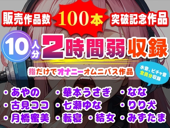 販売作品数100本記念作品!10人が指だけオナニー!合計2時間弱収録のサークル初大作!