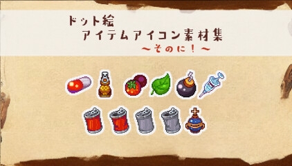 ドット絵アイコン集 ～飲み物・薬編～ [MattarisannoMonokigoya]