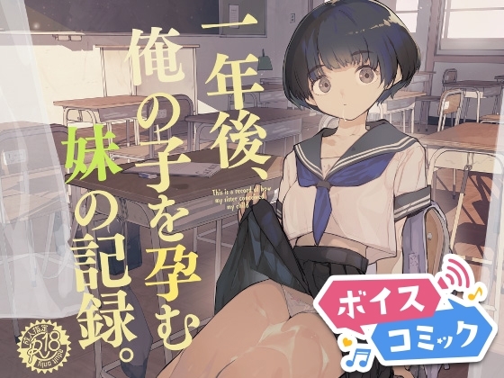 【ボイスコミック】一年後、俺の子を孕む妹の記録。