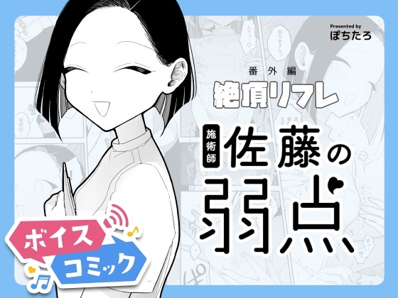【ボイスコミック】施術師佐藤の弱点[絶頂リフレ-スピンオフ-]
