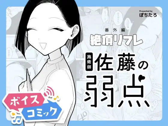 【ボイスコミック】施術師佐藤の弱点[絶頂リフレ-スピンオフ-]