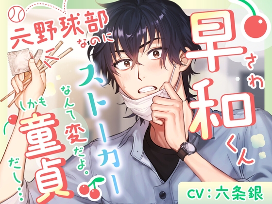 早和(さわ)くん、元野球部なのにストーカーなんて変だよ。しかも童貞だし…
