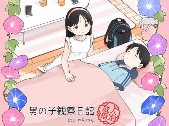 男の子観察日記