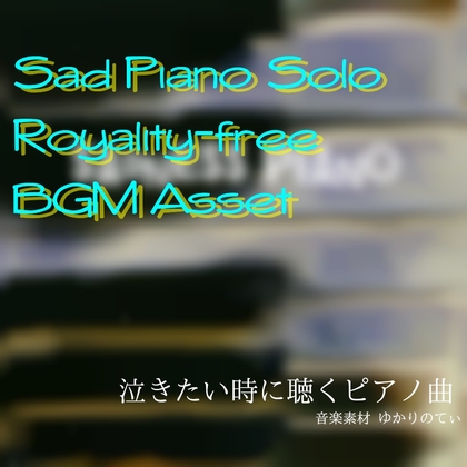 【フリー音源・音楽アセット】雨のピアノソロ、もう元に戻らない日々「sadness piano」Unity向けOgg [YUKARINOTI]