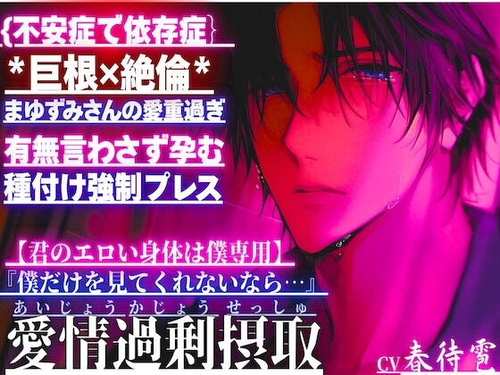 {不安症で依存症}*巨根✖︎絶倫*まゆずみくんの愛が重過ぎ『僕だけを見てくれないなら…』有無言わさず孕むまで種付け強制プレス【君のエロい身体は僕専用】