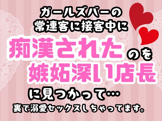 ガールズバーの常連客に接客中に痴○されたのを嫉妬深い店長に見つかって…裏で溺愛セックスしちゃってます。 ガールズバーの常連客に接客中に痴○されたのを嫉妬深い店長に見つかって…裏で溺愛セックスしちゃってます。