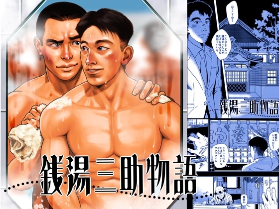 銭湯三助物語(銭湯シリーズ1作目)