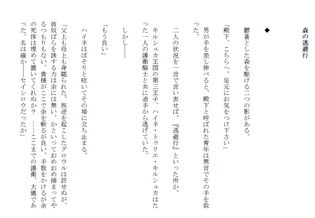 逃亡王子と忌み人の騎士