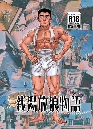 銭湯放浪物語