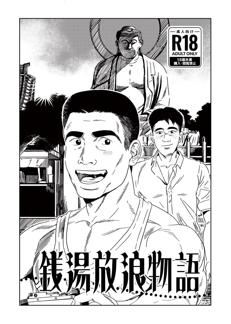 銭湯放浪物語