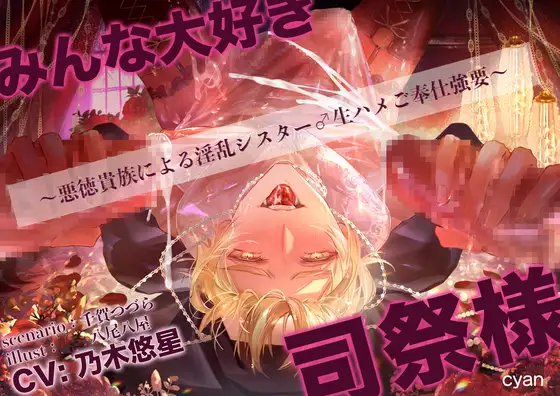 みんなだいすき司祭様♡~悪徳貴族による淫乱シスター♂生ハメご奉仕強要~