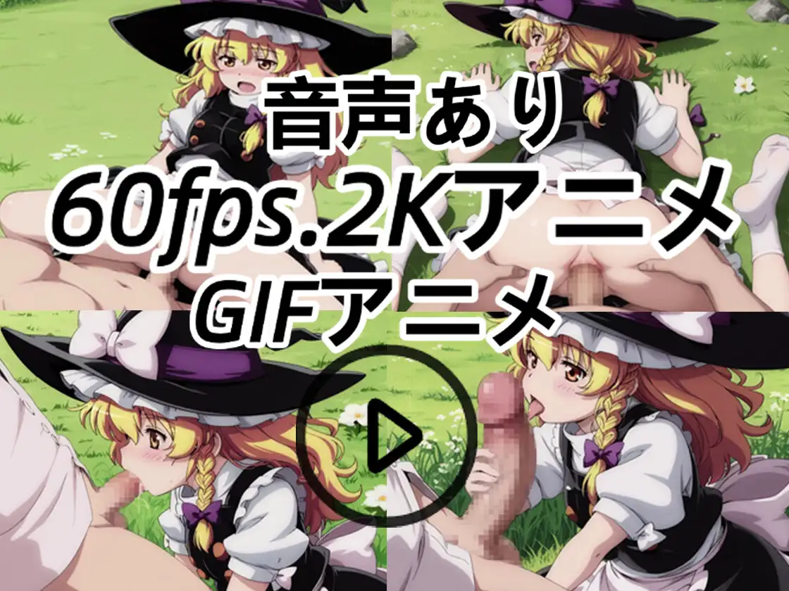 サンプル画像1|【エロCG/動画】同人アニメ合集-霧雨.魔理沙【音声あり】【60fps】【2kアニメ 】【gifアニメ 】【Animate club】