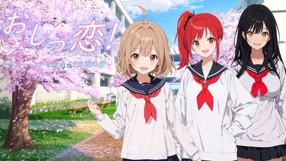 おしっ恋!~おしっこから始まる7日間の恋~
