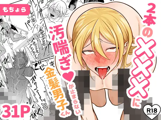 2本の×××に汚喘ぎ♡が止まらない金髪男子くんの表紙画像