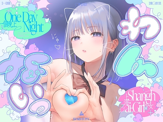 ＼わんないっ/+*:゜One Day Night Shanghai-Girl *+:。.#橘柑奈=ハイスペJK、ちん敗け交尾を録音解説♪全力ベロチュー受精おねだりトロピカル！！！！！