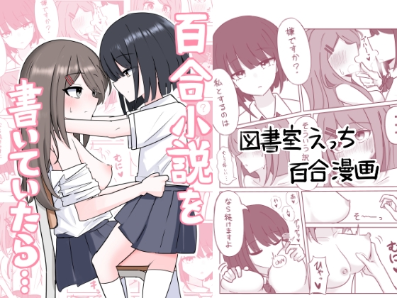 百合小説を書いていたら...