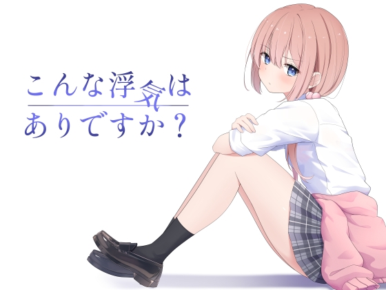 こんな浮気はありですか?