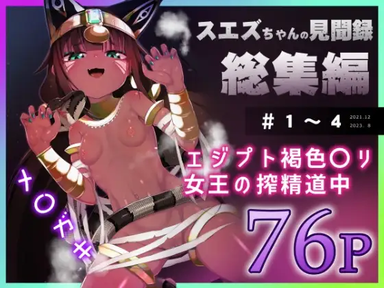 【フルカラーエロ漫画】スエズちゃんの見聞録 総集編#1～4