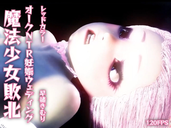 【120fps】魔法少女敗北。オークNTR妊娠ウェディング。つるぺたボディ。触手洗脳調教。娼婦。妊娠。快楽堕ち。