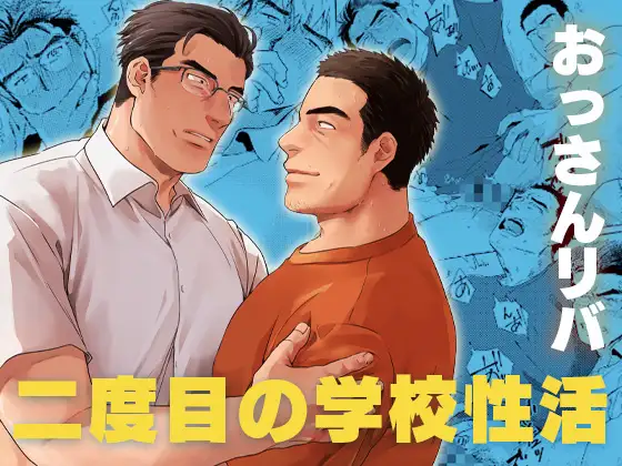 二度目の学校性活
