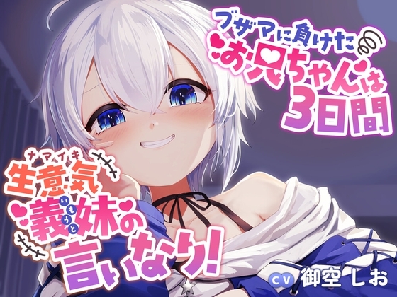ブザマに負けたお兄ちゃんは3日間、生意気義妹の言いなり!