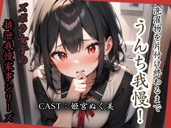 洗濯物を片付け終わるまでうんち我慢!【姫宮ぬく美編】
