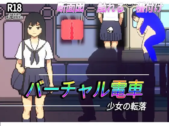 バーチャル電車-少女の転落