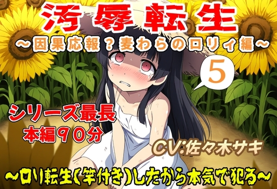 (本編90分)汚辱転生5~因果応報?麦わらのロリィ編~