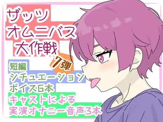 【ザッツオムニバス大作戦】短編シチュエーションボイス6本+キャスト実演オナニー3本!オスガキの睡眠姦!お風呂場放尿オナニー!甘やかし!など!【第7弾】