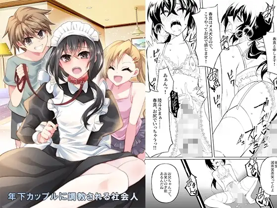 年下カップルに調教される社会人