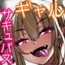 ギャルサキュバスの下僕になる話