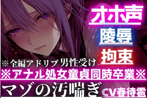 【オスのオホ声】拘束陵辱⚠︎男性受け※アナル処女童貞同時卒業※はるとくんはず〜っとアナルバイブ起動しながらマンコで亀頭よしよし中出し逆レイプされる