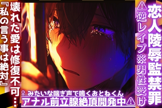 ||♡恋人陵辱監禁罪♡||⚠︎逆レイプ※男性受け※壊れた愛は修復不可…『私の言う事は絶対』雌みたいな喘ぎ声で鳴くおとねくんのアナル前立腺絶頂開発中⚠︎