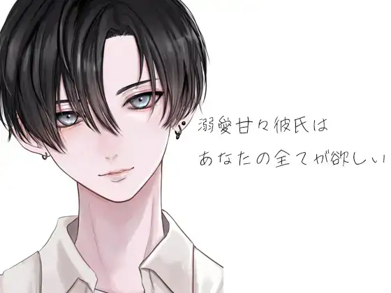 溺愛甘々彼氏はあなたの全てが欲しい