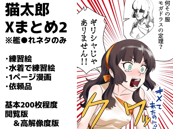 艦〇れXまとめ2号 [猫庭]