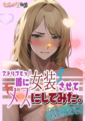 アドリブでっ!彼に女装させてメスにしてみた。