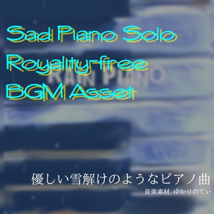 【フリー音源・音楽アセット】雨のピアノソロ、儚い夢のような出会いと別れ「rain piano」Unity向けOgg [YUKARINOTI]