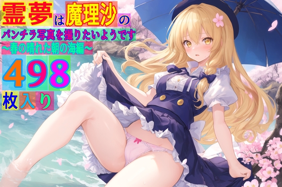 霊夢は魔理沙のパンチラ写真を撮りたいようです〜春の晴れた朝の海編〜